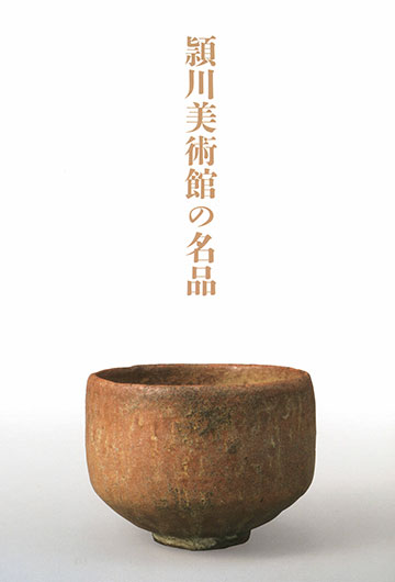 展覧会図録